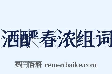 洒酽春浓组词是什么意思的图片